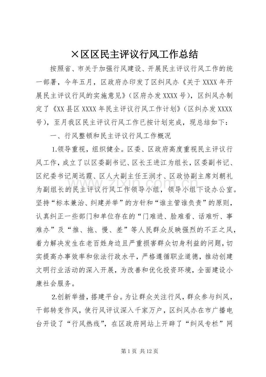 ×区区民主评议行风工作总结 .docx_第1页