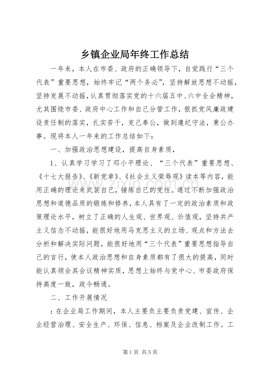 乡镇企业局年终工作总结 .docx_第1页