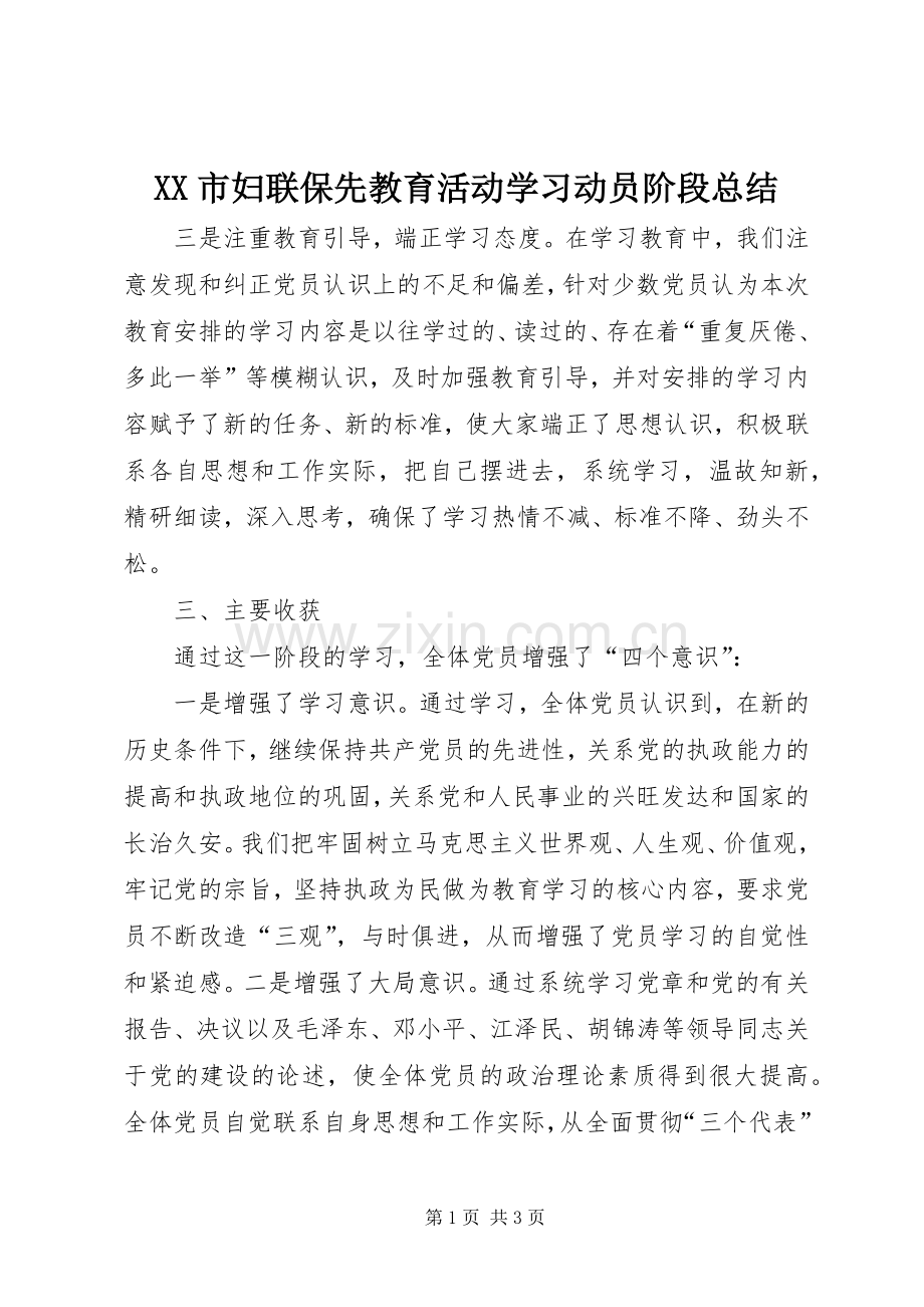 XX市妇联保先教育活动学习动员阶段总结 .docx_第1页