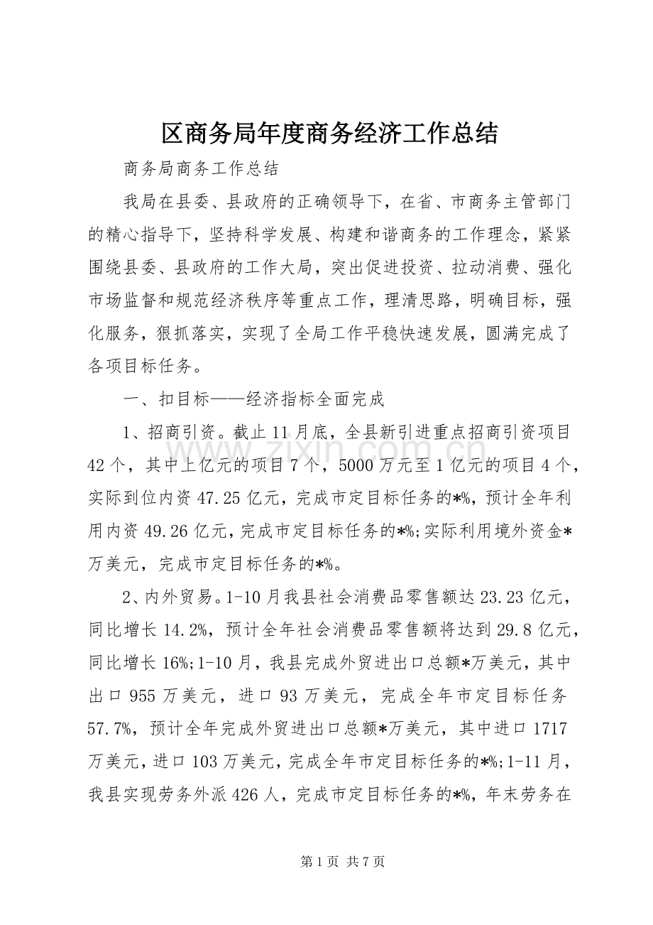 区商务局年度商务经济工作总结 .docx_第1页