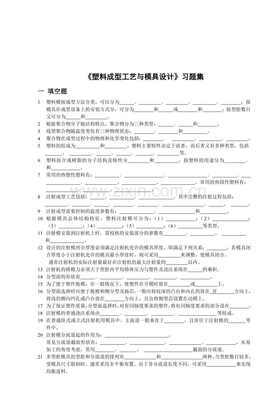 塑料成型工艺与模具设计相关习题.docx_第1页