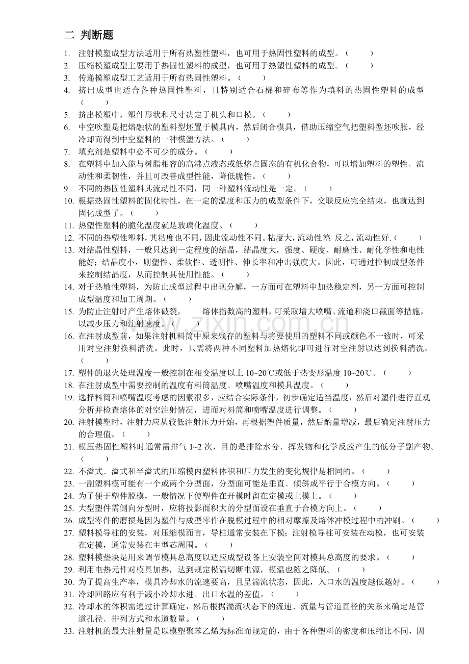 塑料成型工艺与模具设计相关习题.docx_第3页