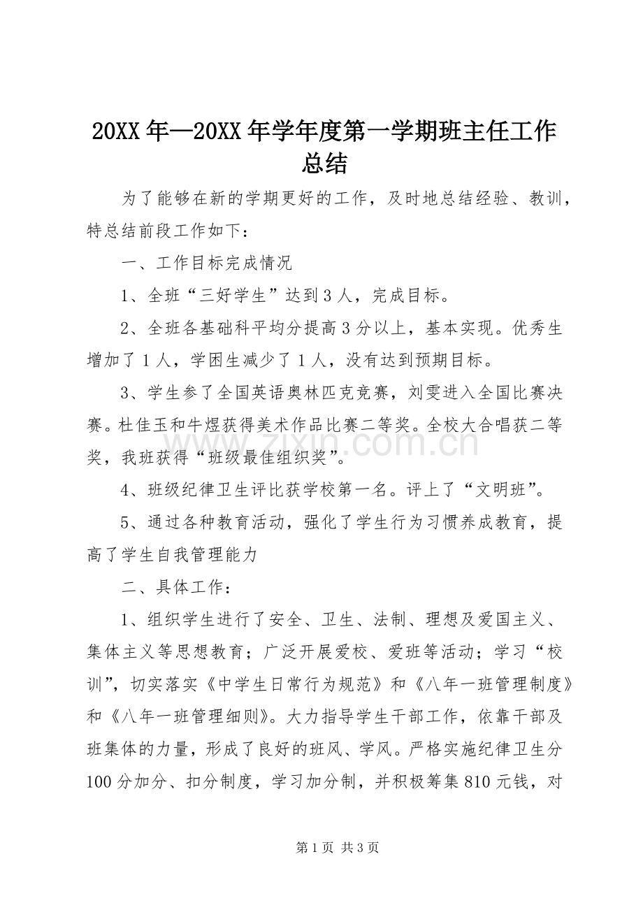 20XX年—20XX年学年度第一学期班主任工作总结.docx_第1页