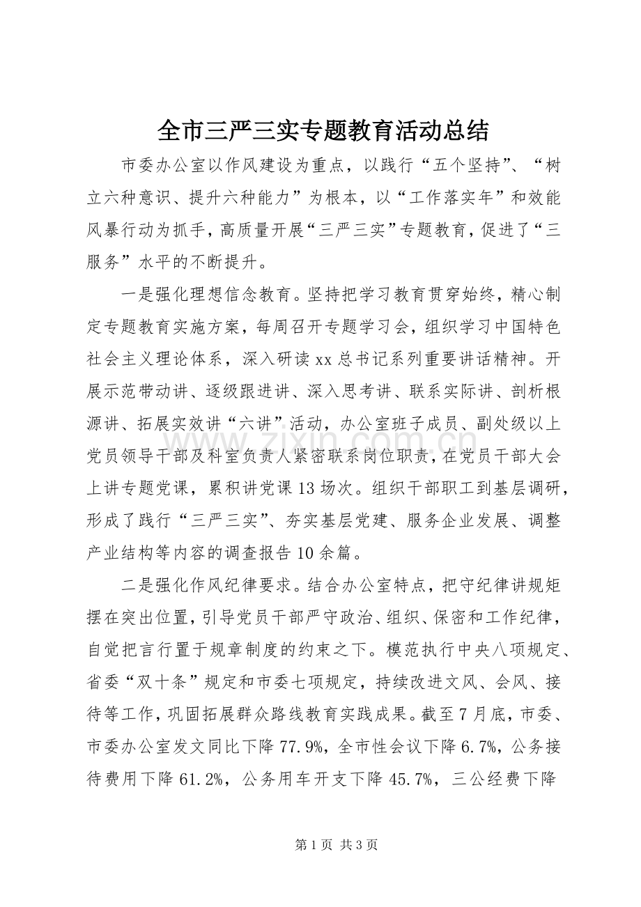 全市三严三实专题教育活动总结 .docx_第1页