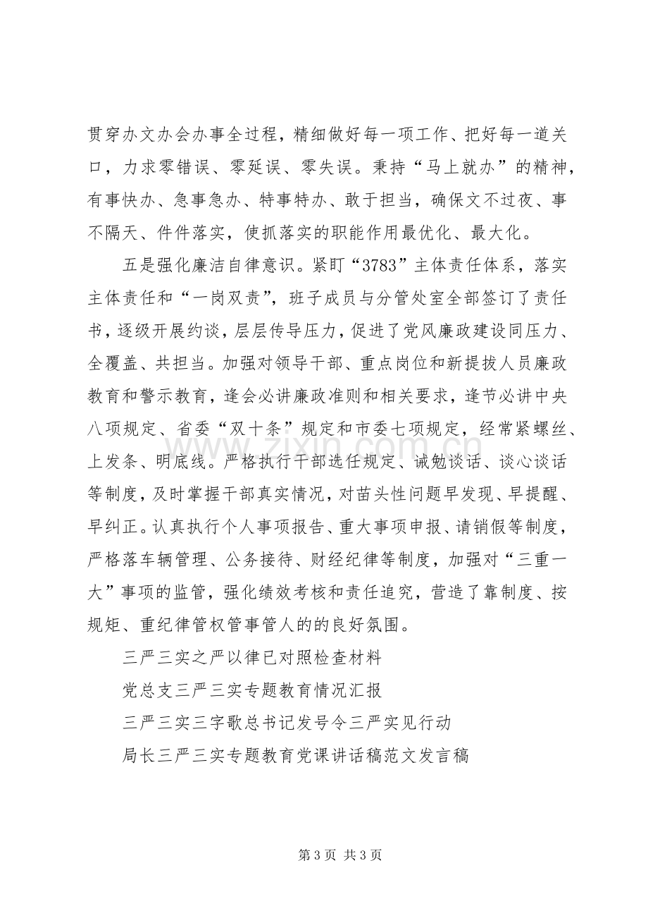 全市三严三实专题教育活动总结 .docx_第3页