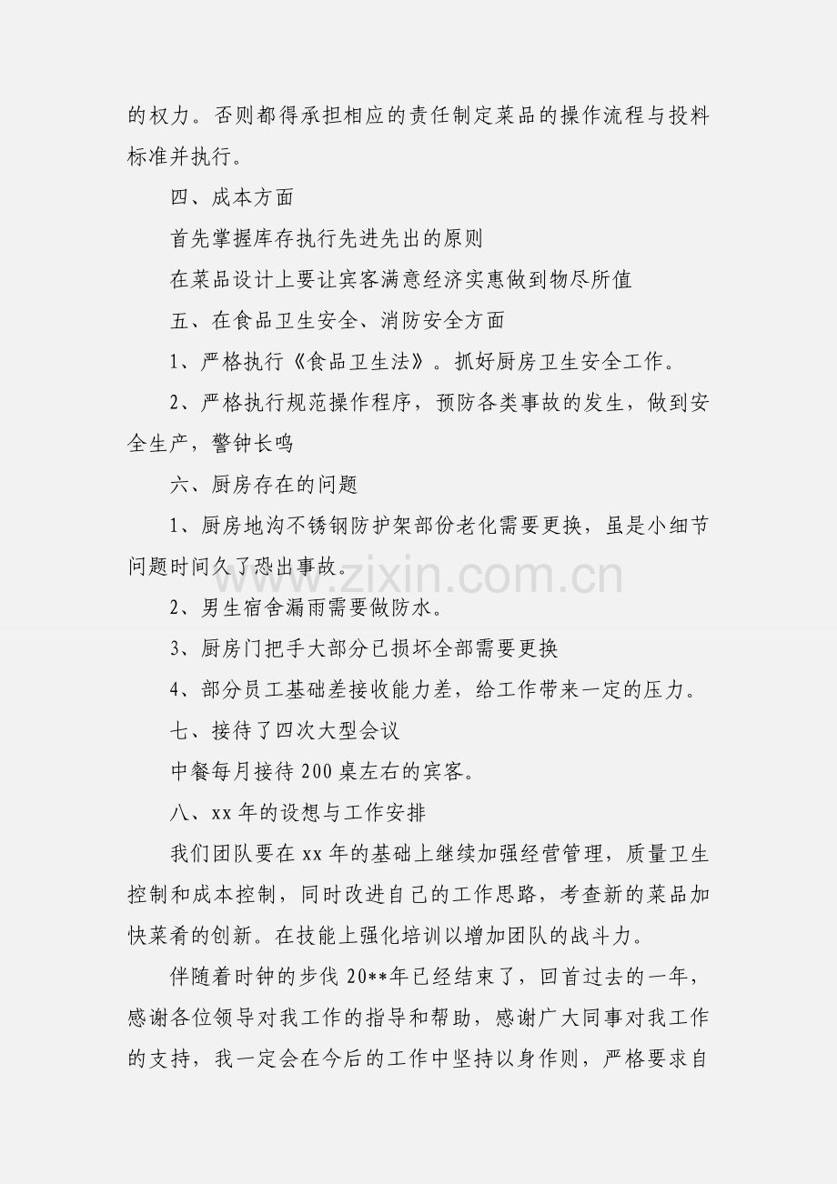 厨师个人工作年度总结范文.docx_第2页