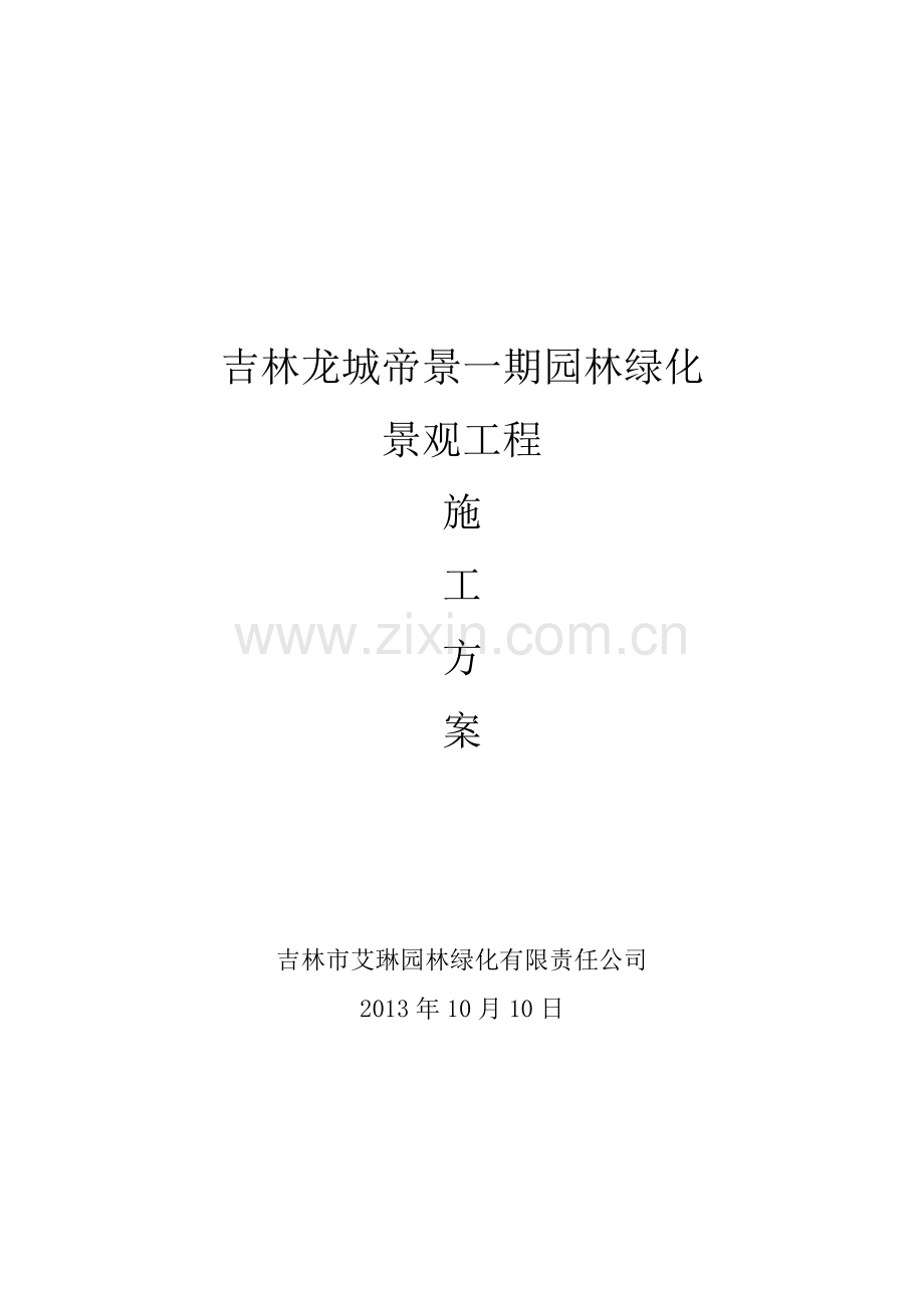 园林绿化景观工程施工方案培训资料.docx_第1页