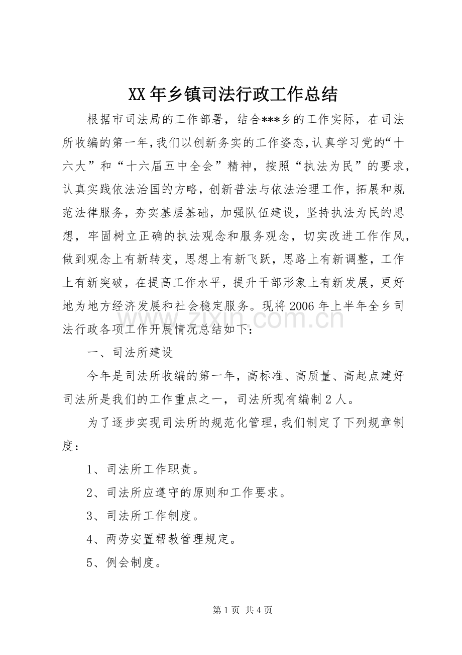 XX年乡镇司法行政工作总结 .docx_第1页