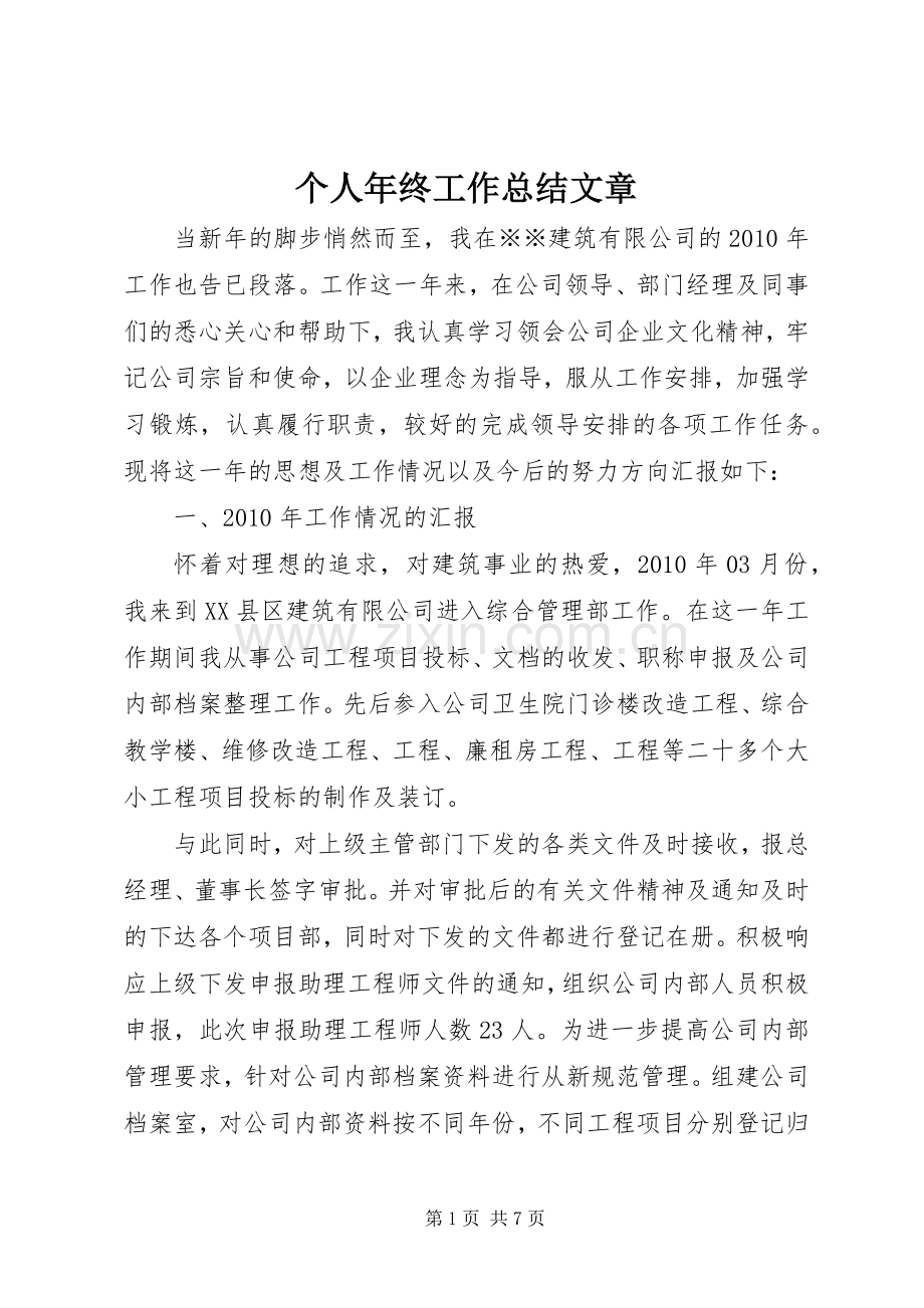 个人年终工作总结文章 .docx_第1页