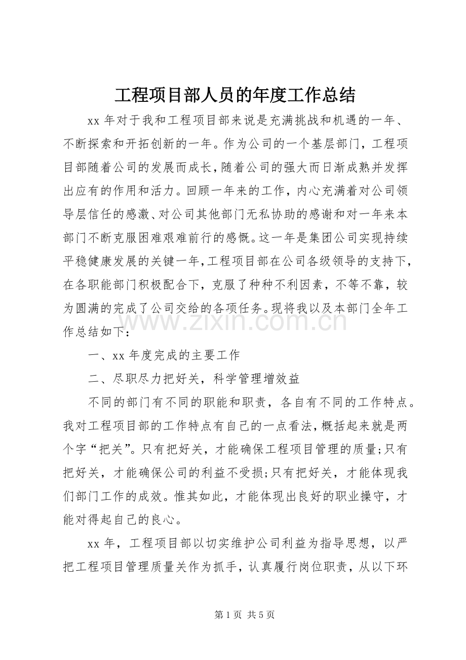 工程项目部人员的年度工作总结 .docx_第1页