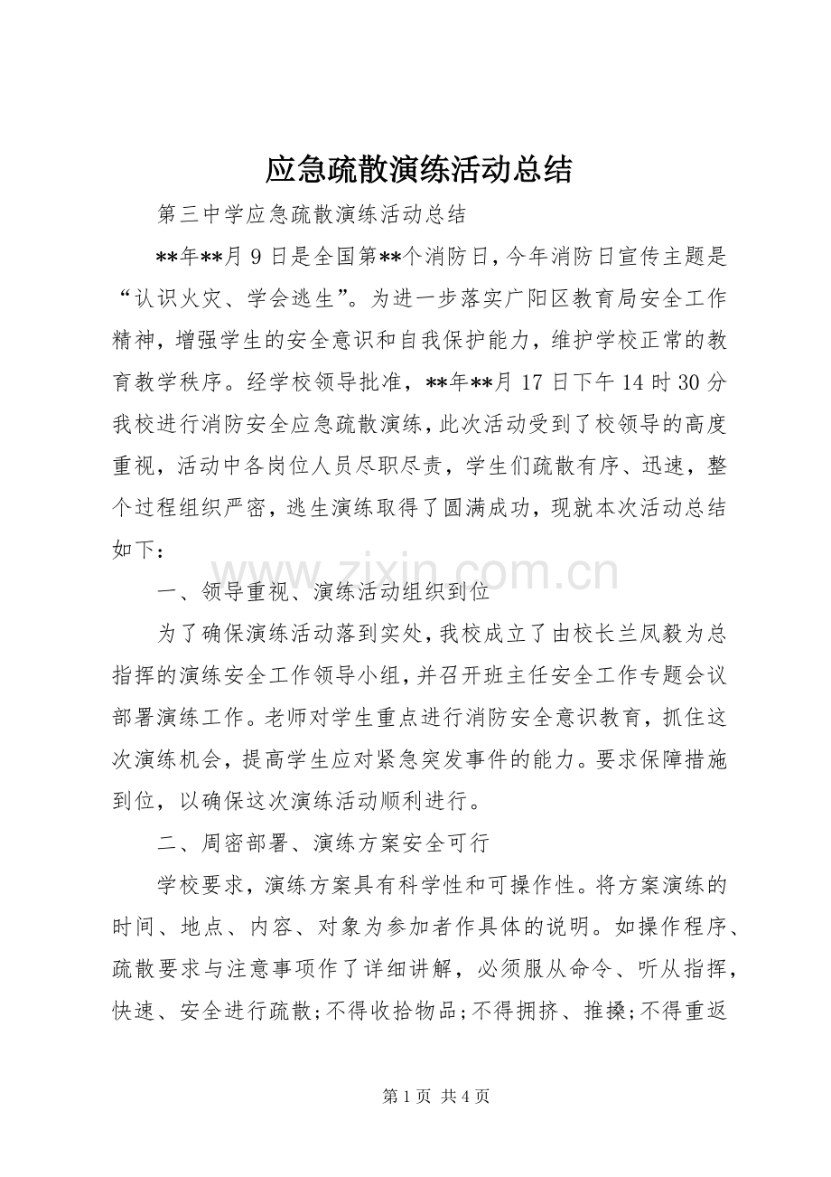 应急疏散演练活动总结 .docx_第1页