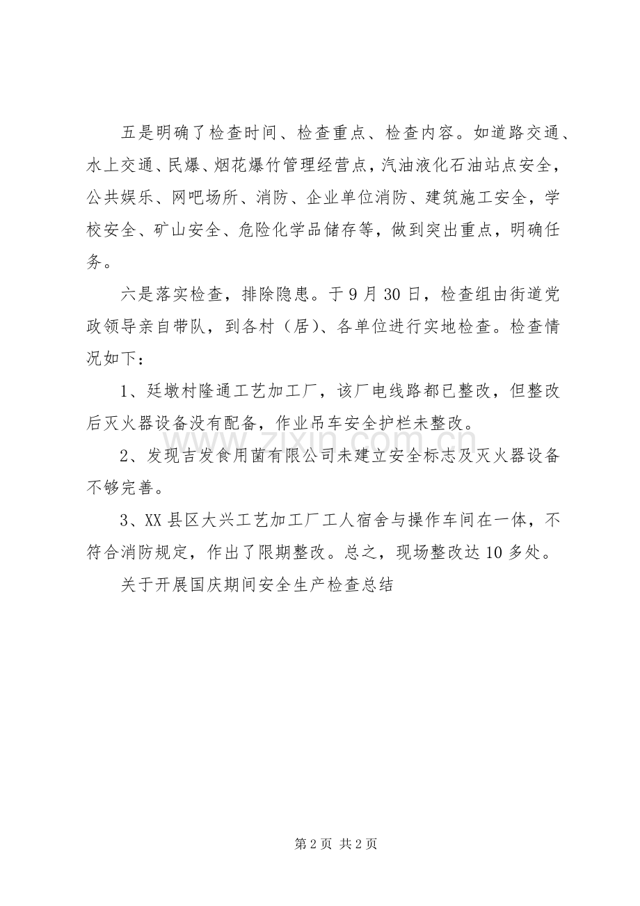 关于开展国庆期间安全生产检查总结 .docx_第2页