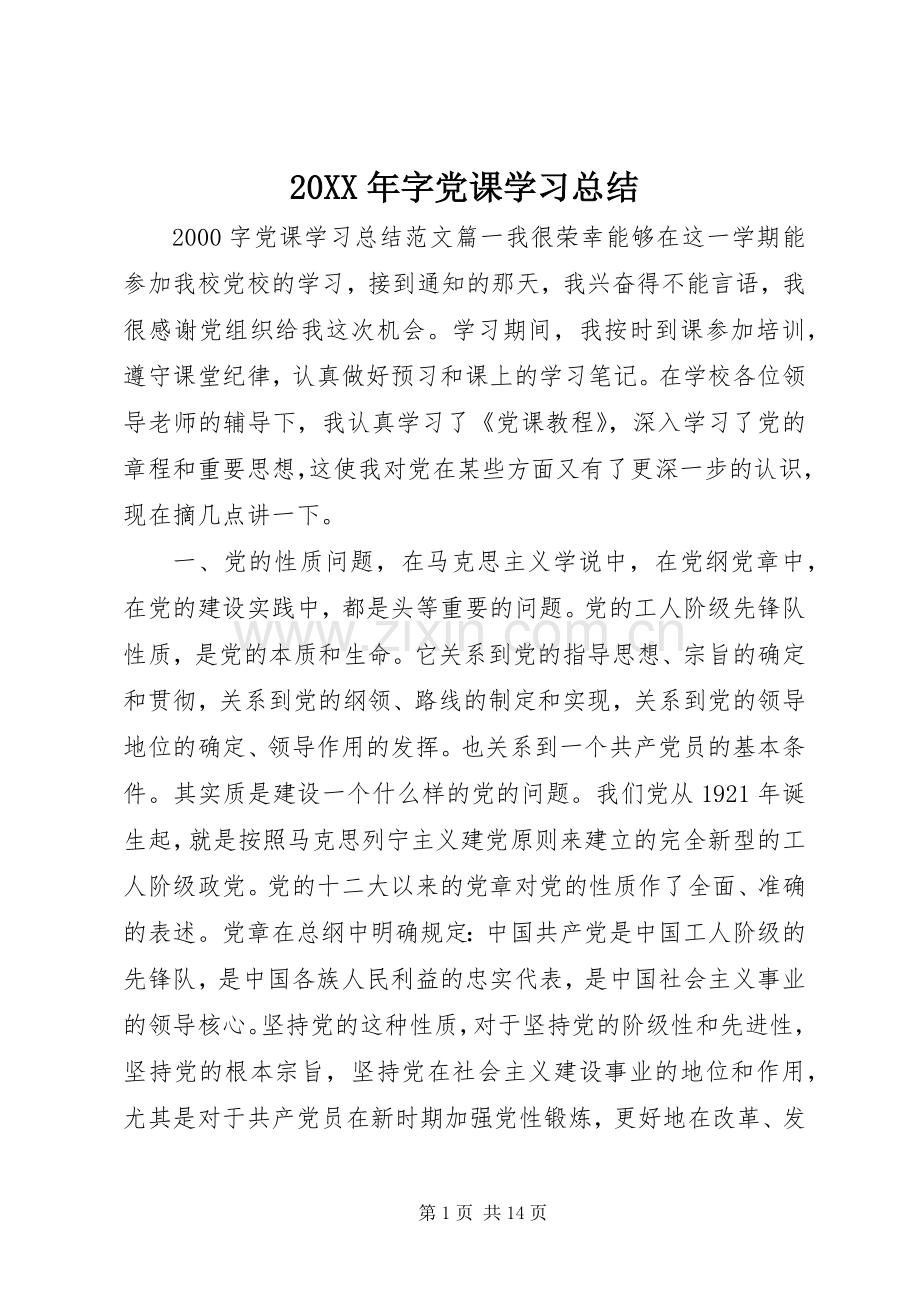 20XX年字党课学习总结 .docx_第1页