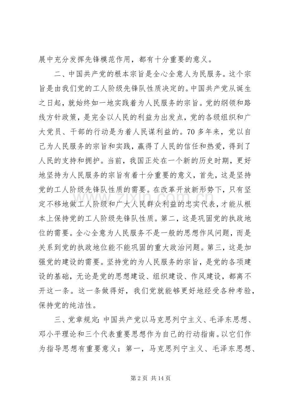 20XX年字党课学习总结 .docx_第2页