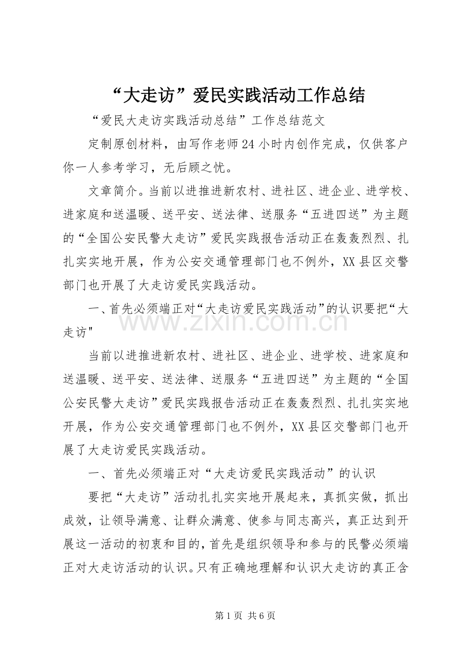 “大走访”爱民实践活动工作总结 .docx_第1页