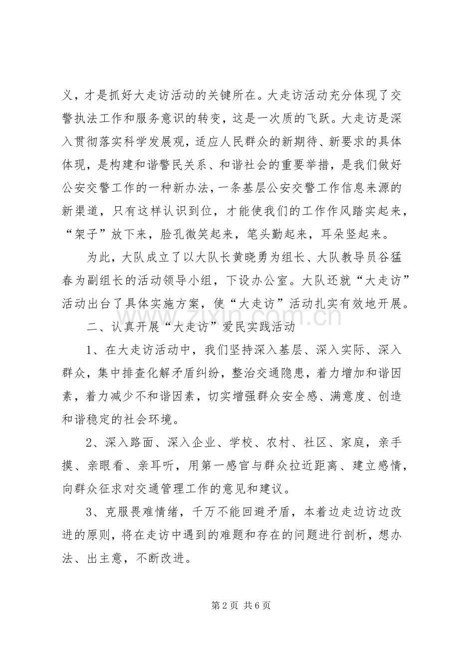 “大走访”爱民实践活动工作总结 .docx_第2页