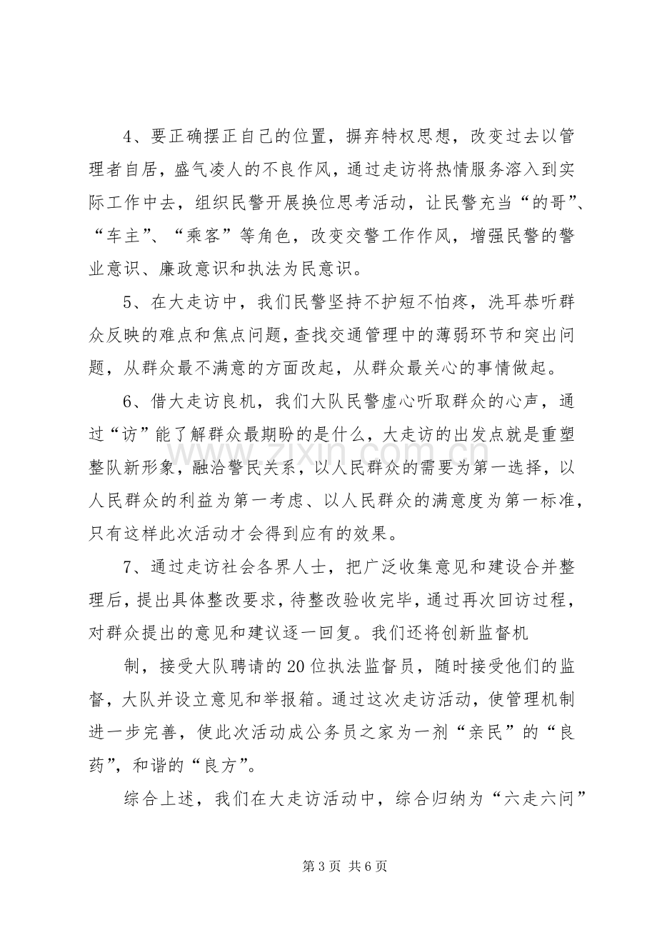 “大走访”爱民实践活动工作总结 .docx_第3页