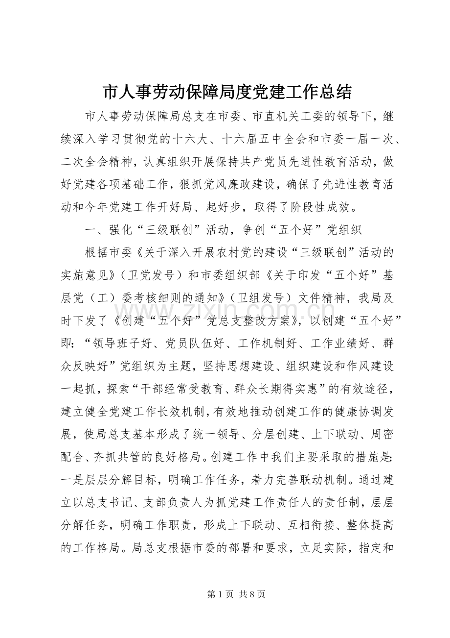 市人事劳动保障局度党建工作总结 .docx_第1页