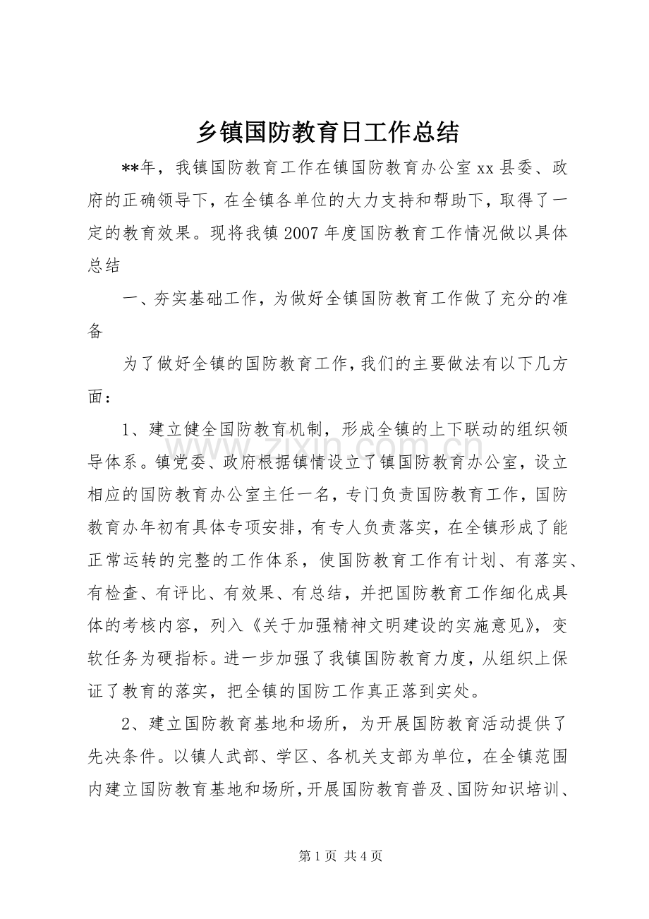 乡镇国防教育日工作总结 .docx_第1页