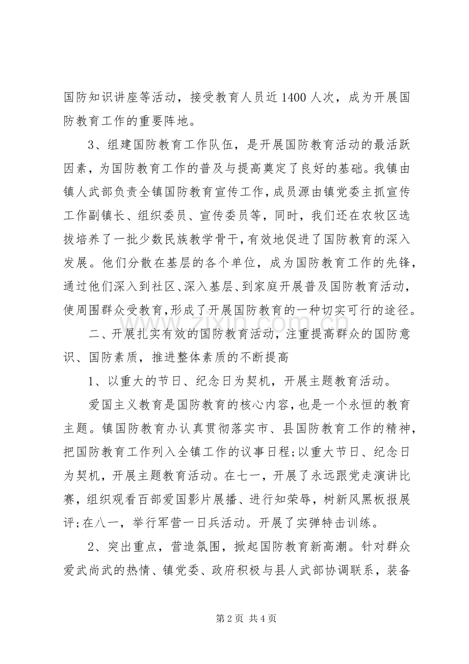 乡镇国防教育日工作总结 .docx_第2页