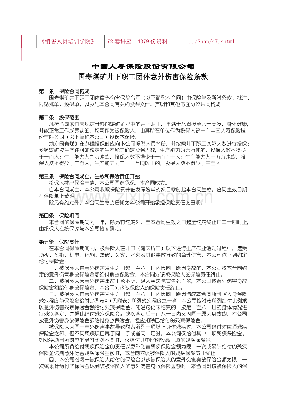 国寿煤矿井下职工团体意外伤害保险条款介绍.docx_第3页