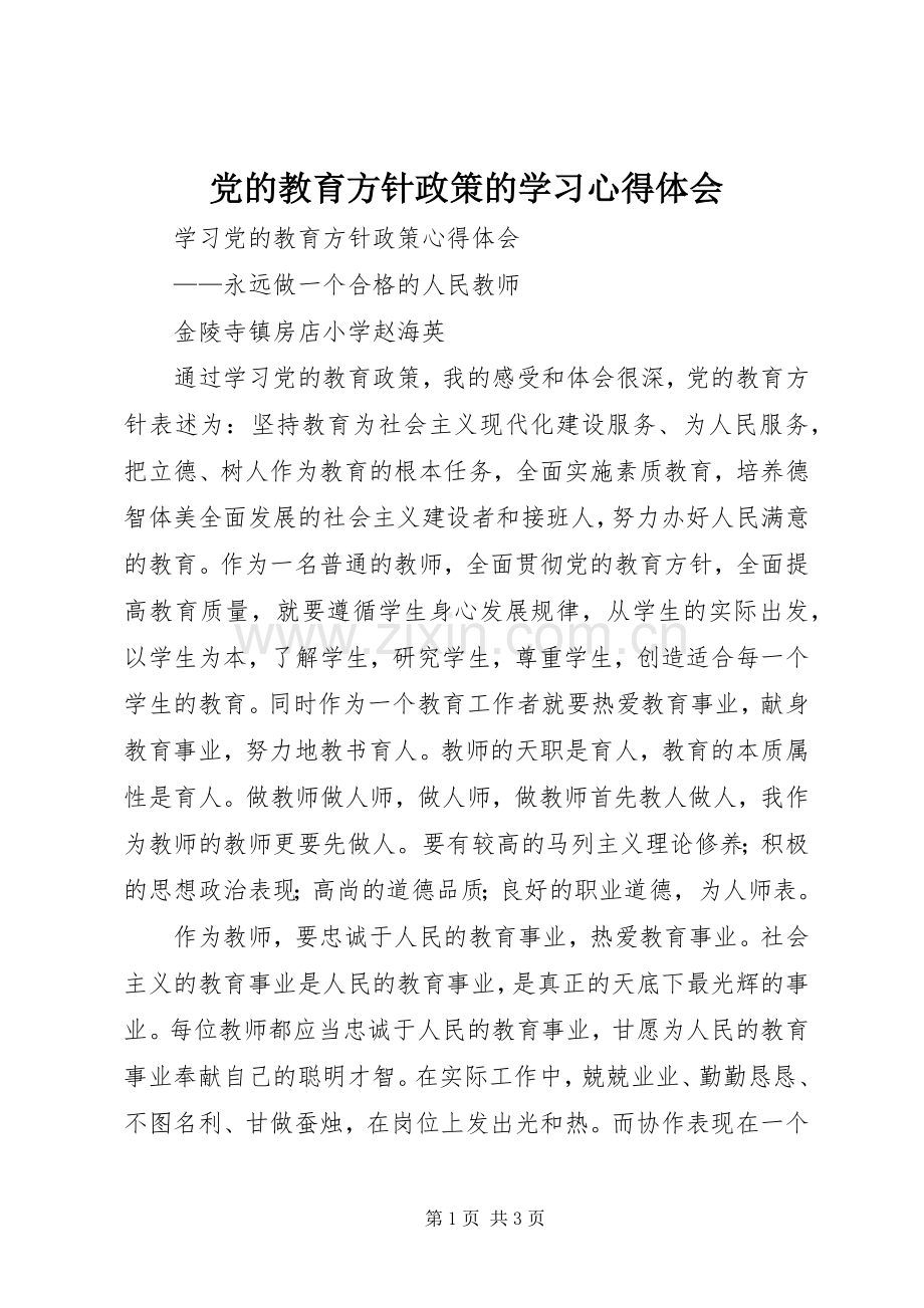 党的教育方针政策的学习体会心得.docx_第1页