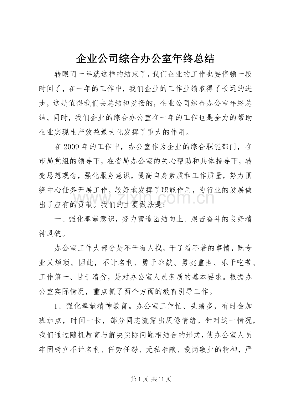 企业公司综合办公室年终总结 .docx_第1页