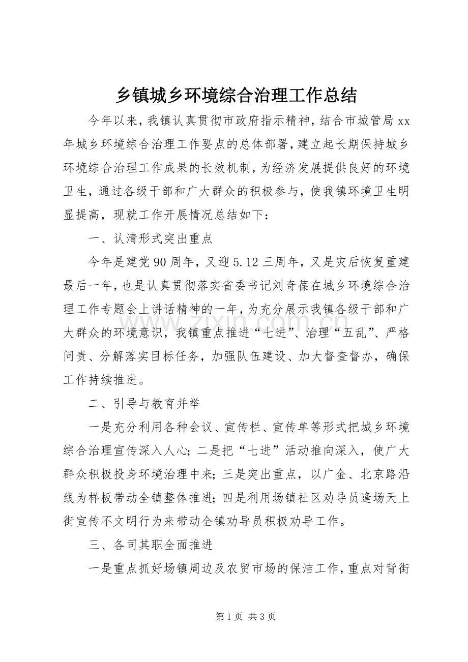 乡镇城乡环境综合治理工作总结 .docx_第1页