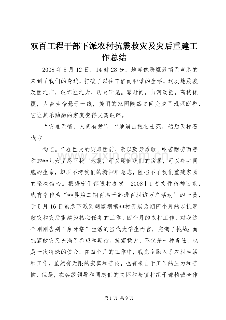 双百工程干部下派农村抗震救灾及灾后重建工作总结 .docx_第1页