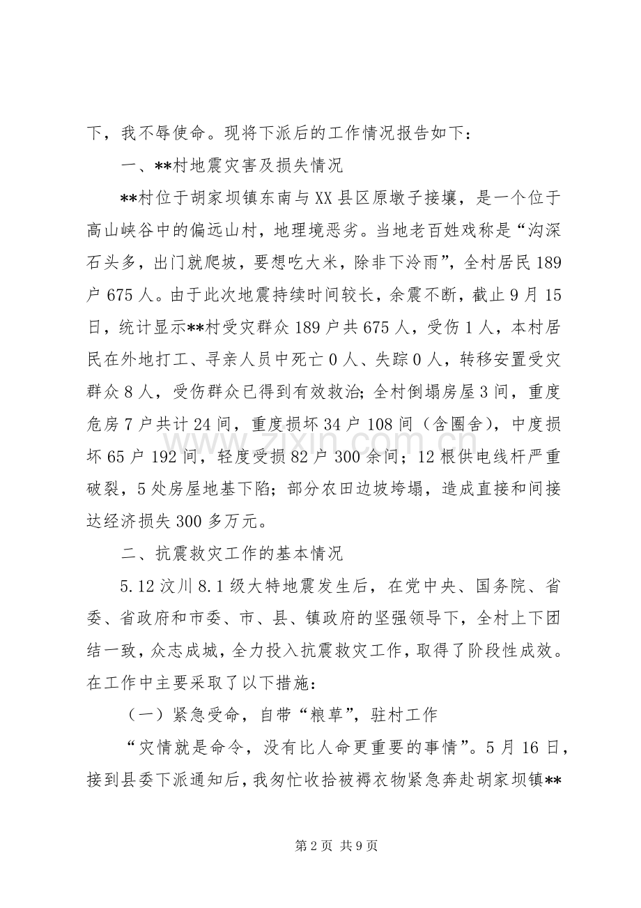 双百工程干部下派农村抗震救灾及灾后重建工作总结 .docx_第2页