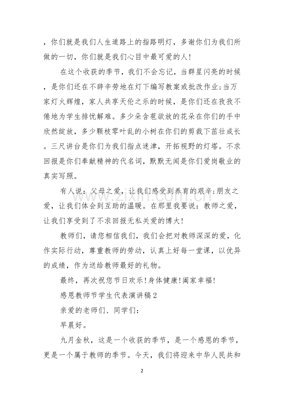 感恩教师节学生代表演讲稿11篇.docx_第2页