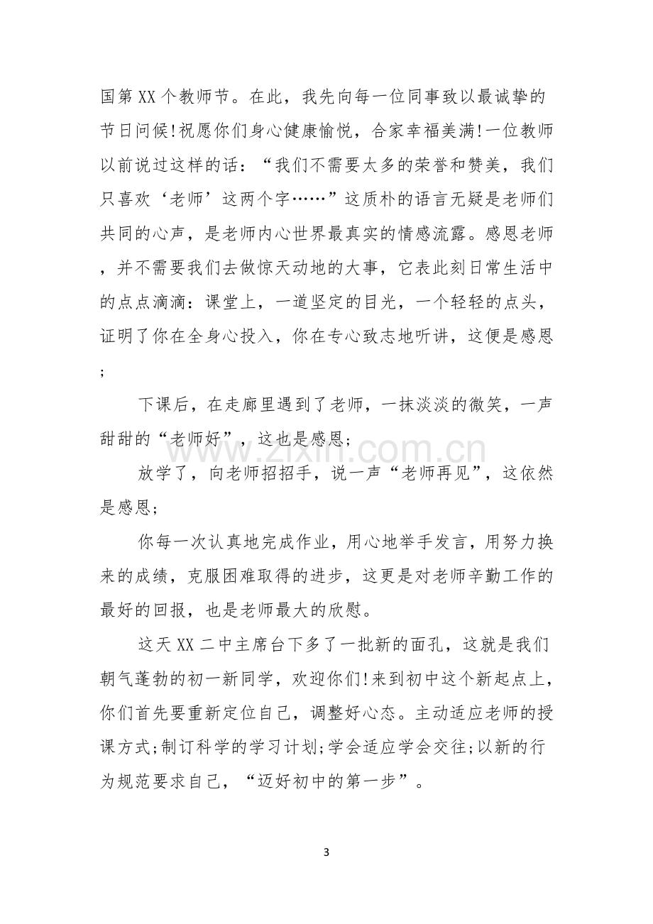 感恩教师节学生代表演讲稿11篇.docx_第3页