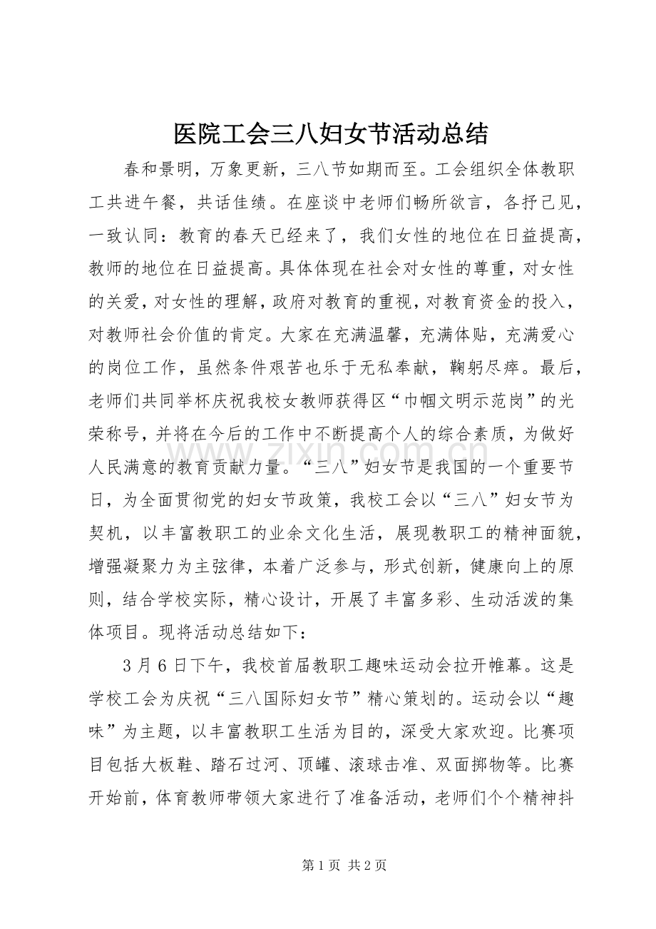 医院工会三八妇女节活动总结 .docx_第1页