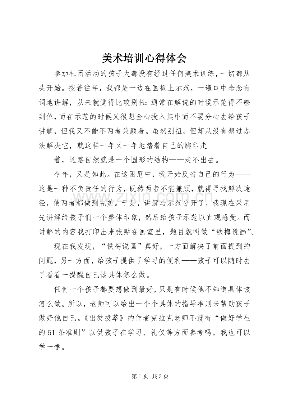 美术培训体会心得.docx_第1页