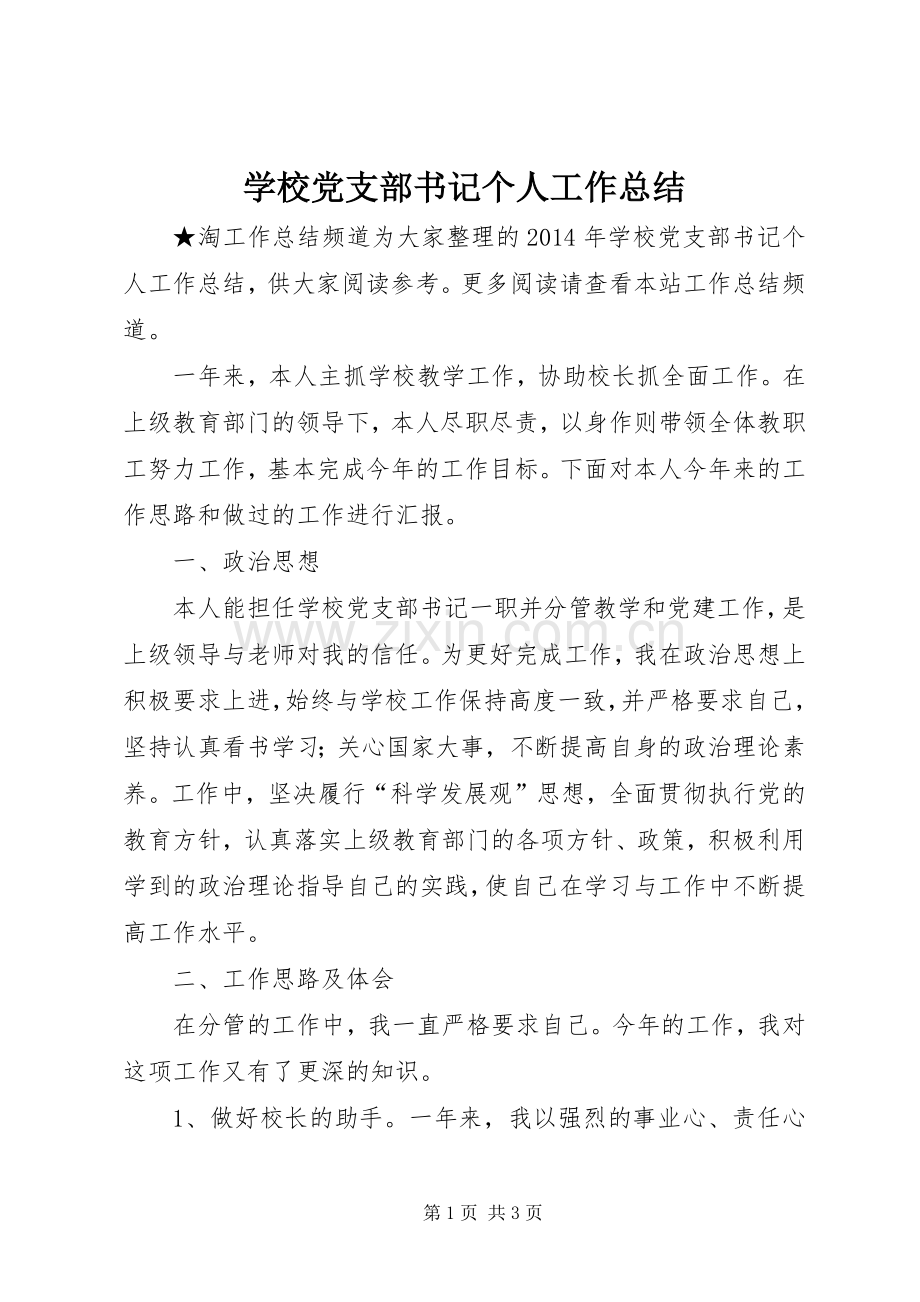 学校党支部书记个人工作总结 .docx_第1页