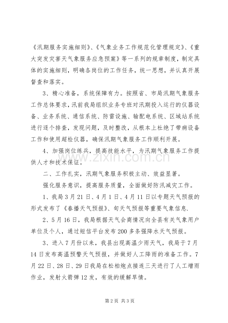 XX年汛期气象服务工作总结 .docx_第2页