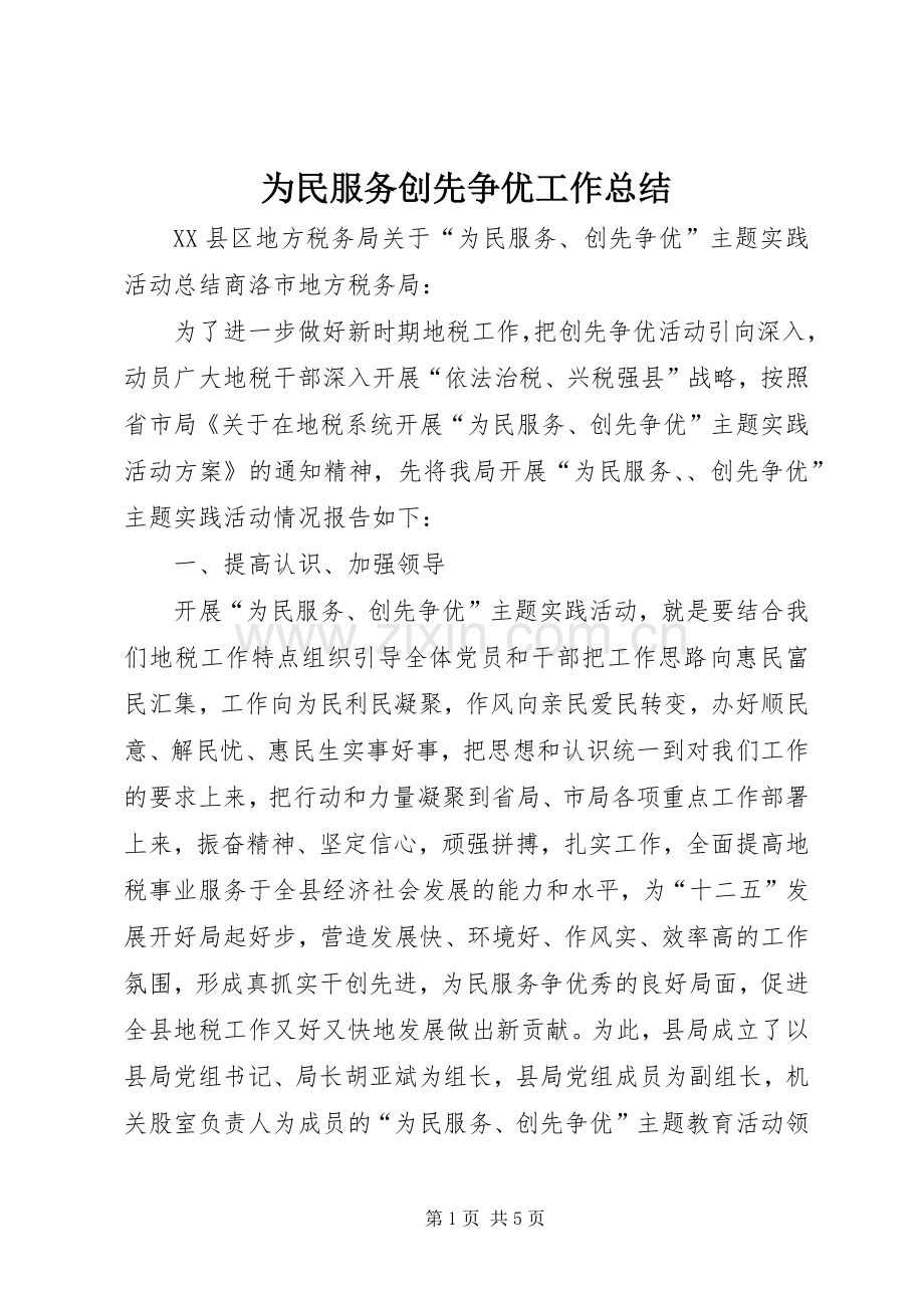 为民服务创先争优工作总结 .docx_第1页