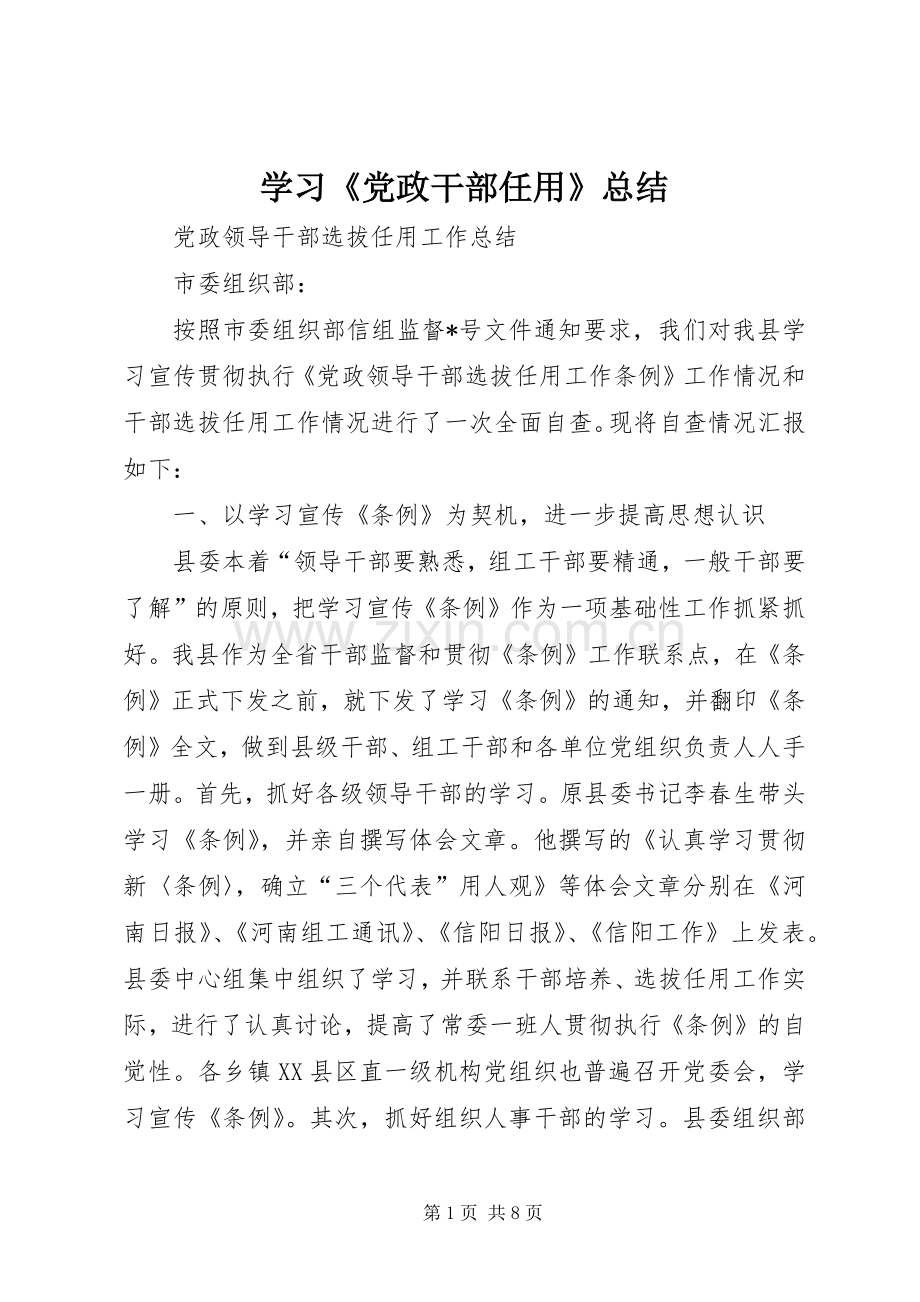 学习《党政干部任用》总结 .docx_第1页