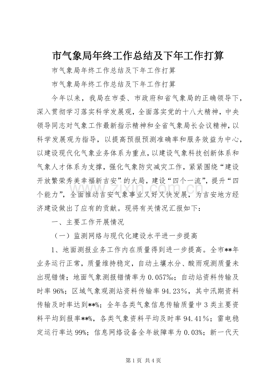 市气象局年终工作总结及下年工作打算 .docx_第1页