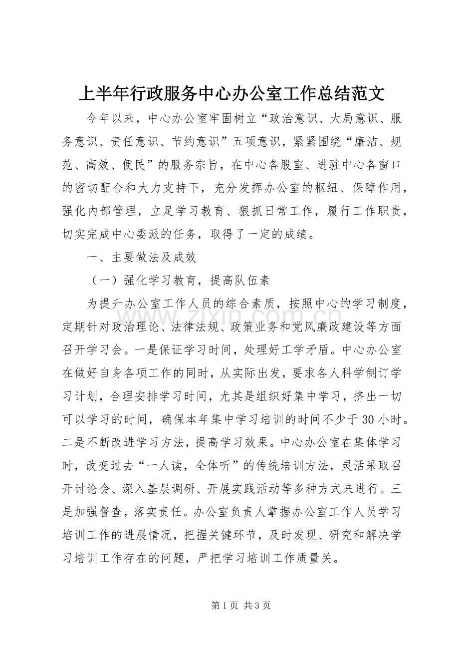 上半年行政服务中心办公室工作总结范文 .docx_第1页