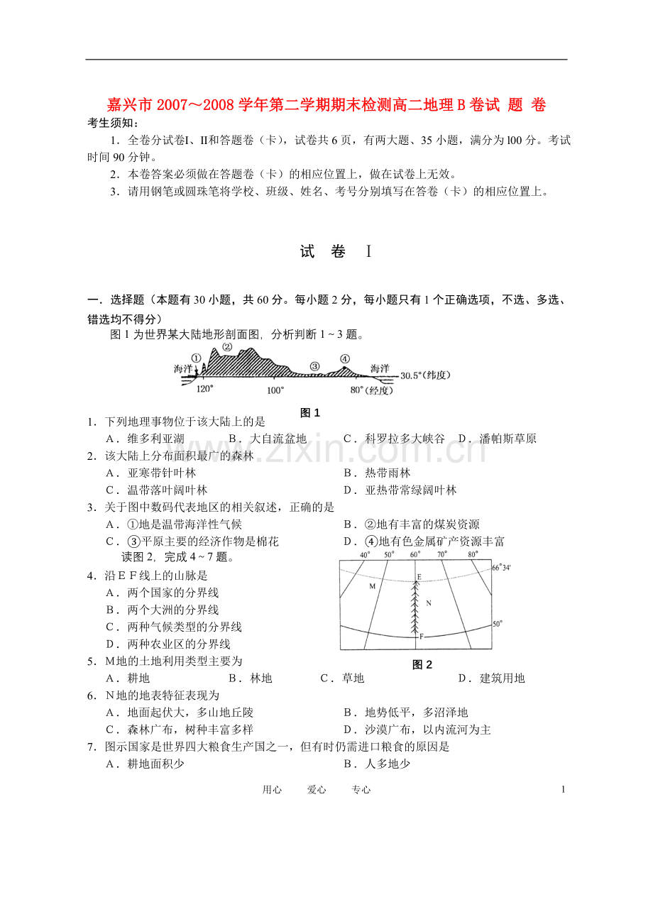 浙江省嘉兴市07-08学年高二地理下学期期末检测B卷湘教版.doc_第1页