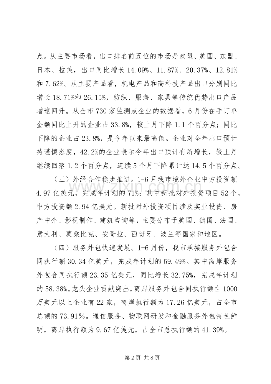 外经贸XX年上半年工作总结及下半年工作重点 .docx_第2页