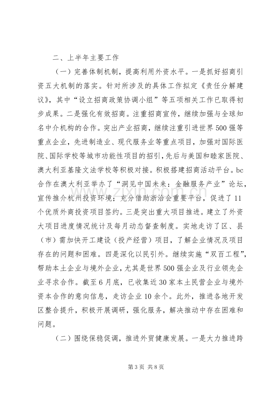 外经贸XX年上半年工作总结及下半年工作重点 .docx_第3页