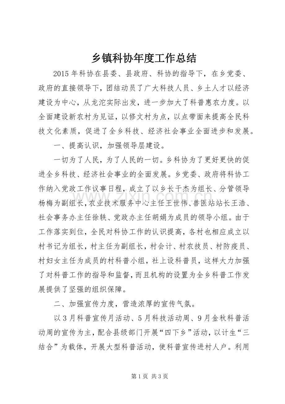 乡镇科协年度工作总结 .docx_第1页