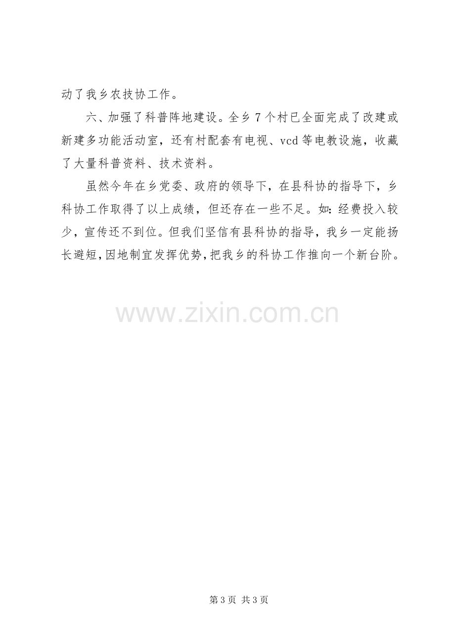 乡镇科协年度工作总结 .docx_第3页