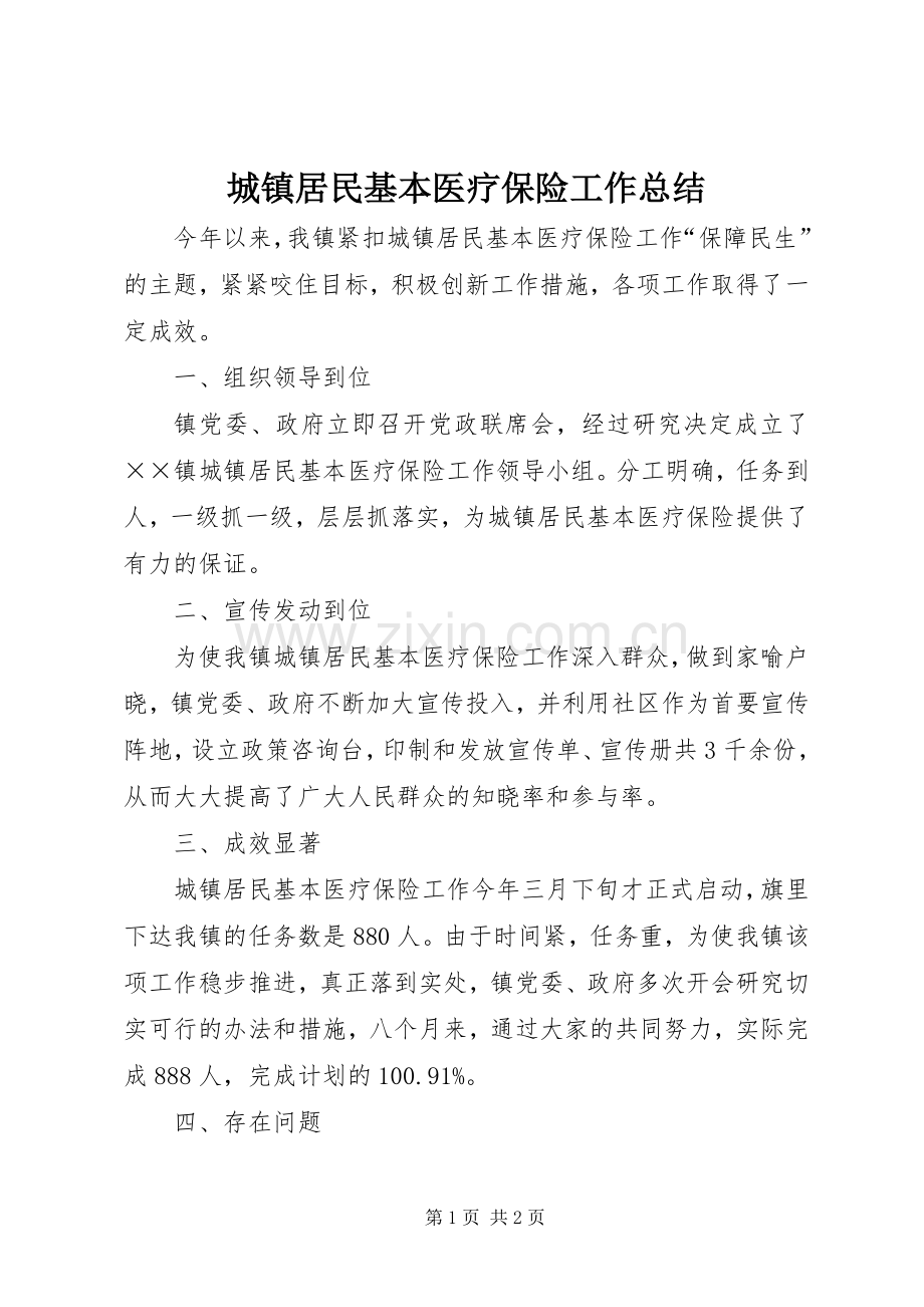 城镇居民基本医疗保险工作总结 .docx_第1页