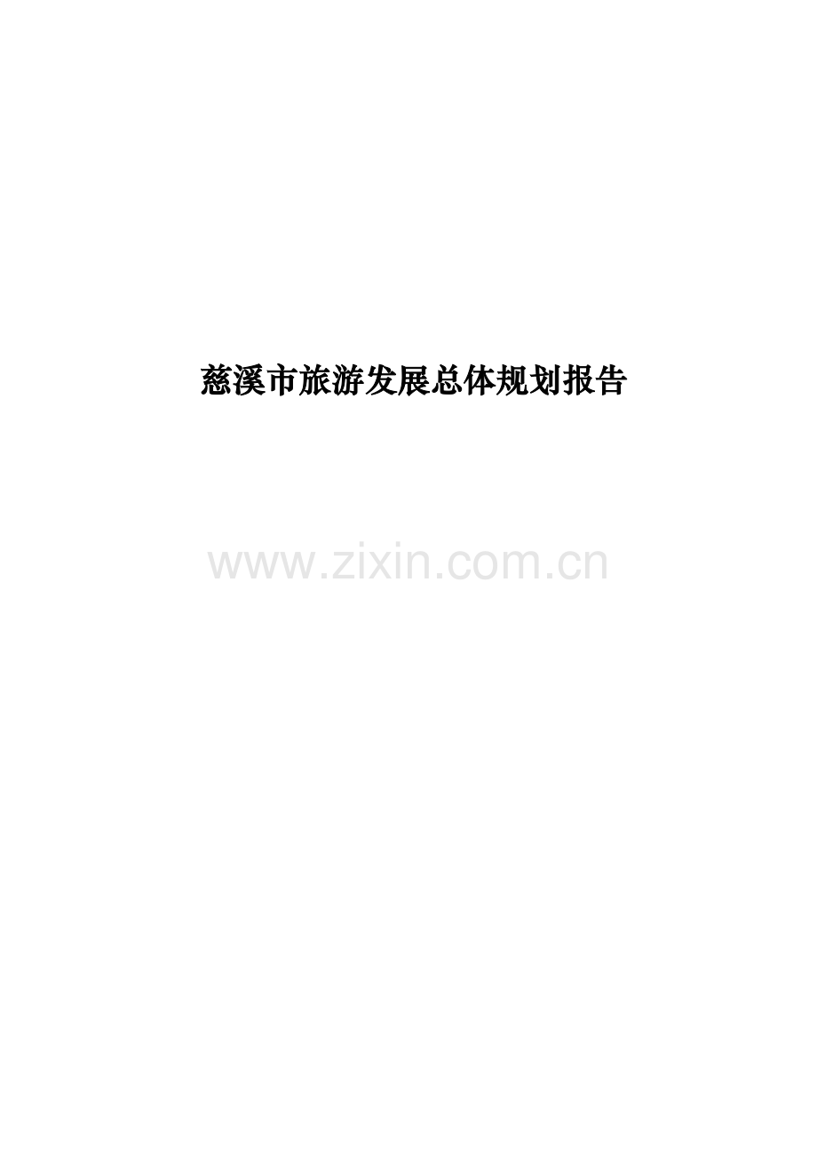 慈溪市旅游发展总体规划报告.docx_第1页