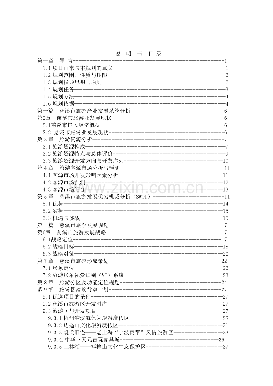 慈溪市旅游发展总体规划报告.docx_第2页