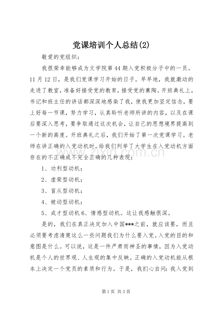 党课培训个人总结.docx_第1页