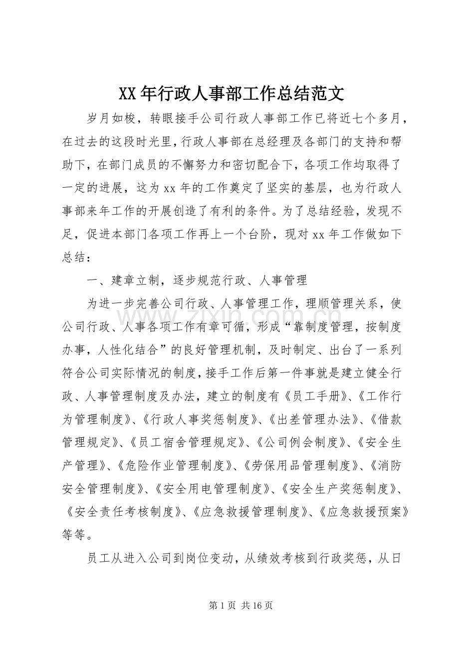 XX年行政人事部工作总结范文 .docx_第1页